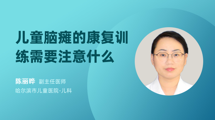 儿童脑瘫的康复训练需要注意什么