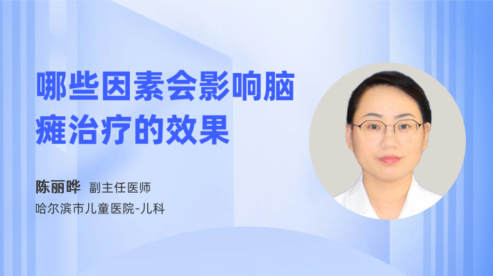 哪些因素会影响脑瘫治疗的效果