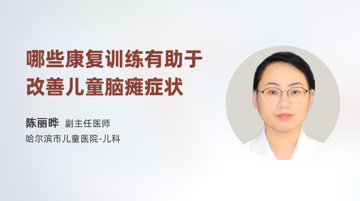 哪些康复训练有助于改善儿童脑瘫症状