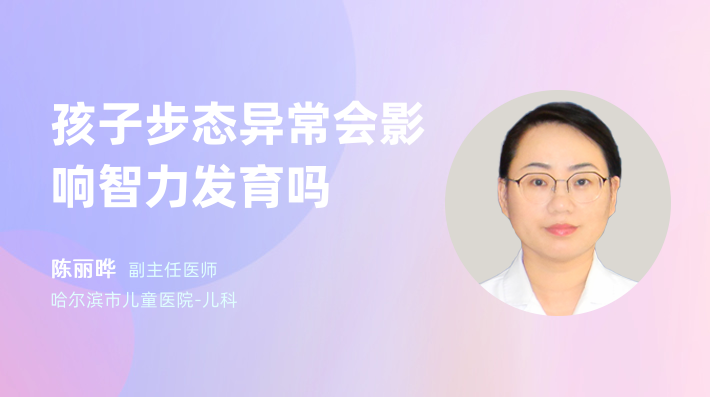 孩子步态异常会影响智力发育吗