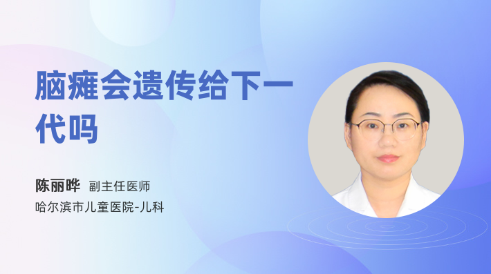脑瘫会遗传给下一代吗