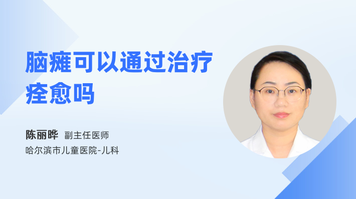 脑瘫可以通过治疗痊愈吗