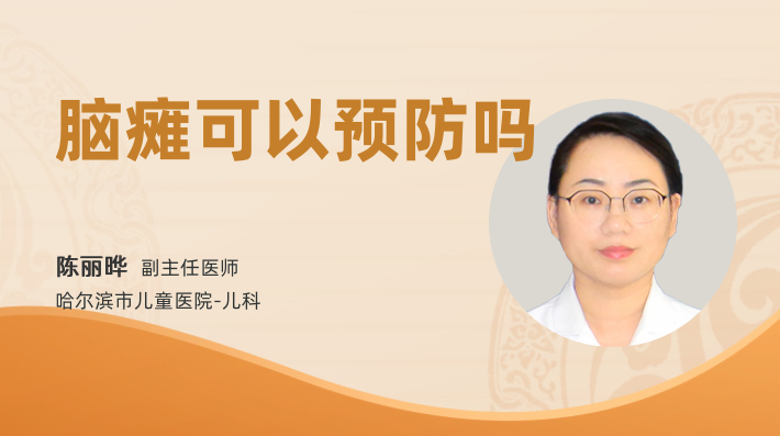 脑瘫可以预防吗