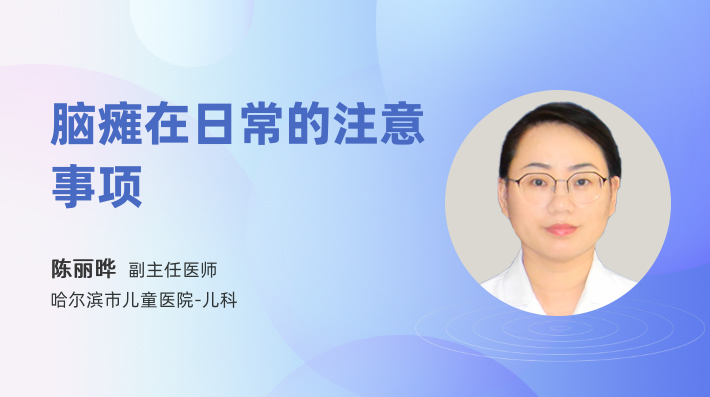 脑瘫在日常的注意事项