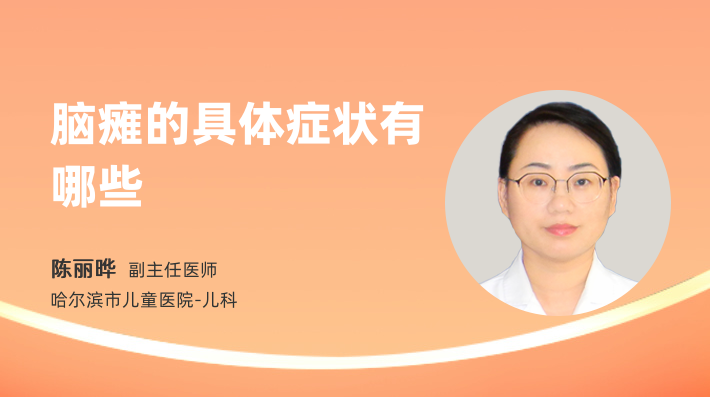 脑瘫的具体症状有哪些