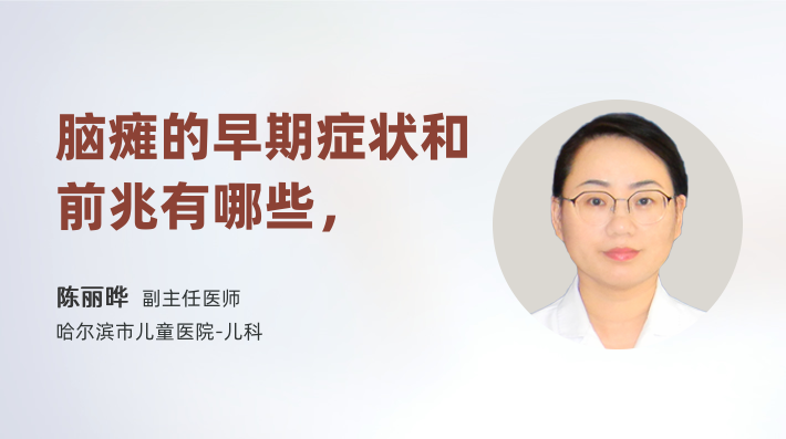 脑瘫的早期症状和前兆有哪些，