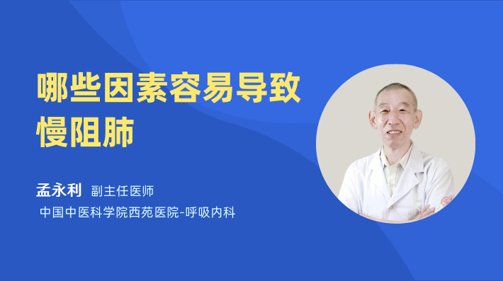 哪些因素容易导致慢阻肺