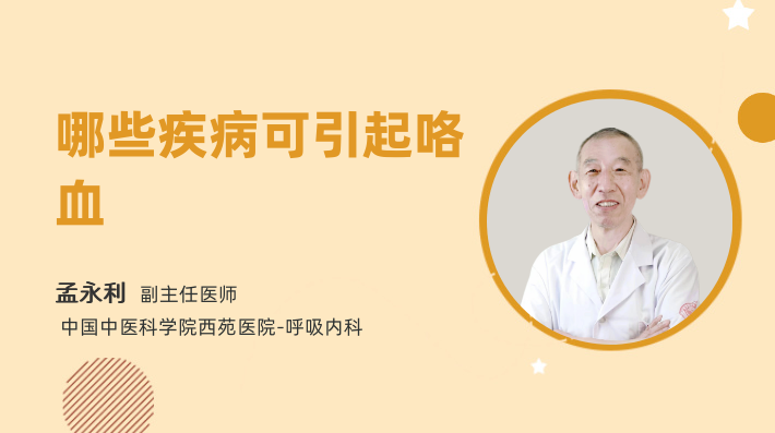 哪些疾病可引起咯血