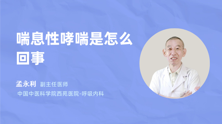 喘息性哮喘是怎么回事
