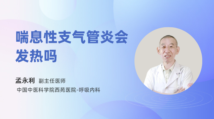 喘息性支气管炎会发热吗