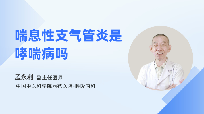 喘息性支气管炎是哮喘病吗