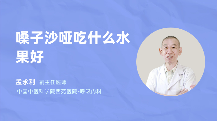 嗓子沙哑吃什么水果好