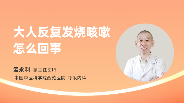 大人反复发烧咳嗽怎么回事