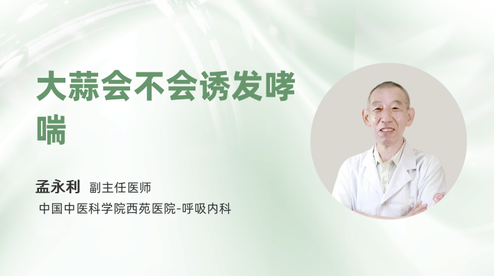 大蒜会不会诱发哮喘