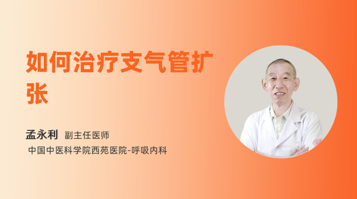 如何治疗支气管扩张