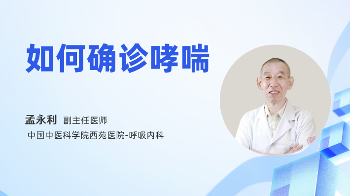 如何确诊哮喘