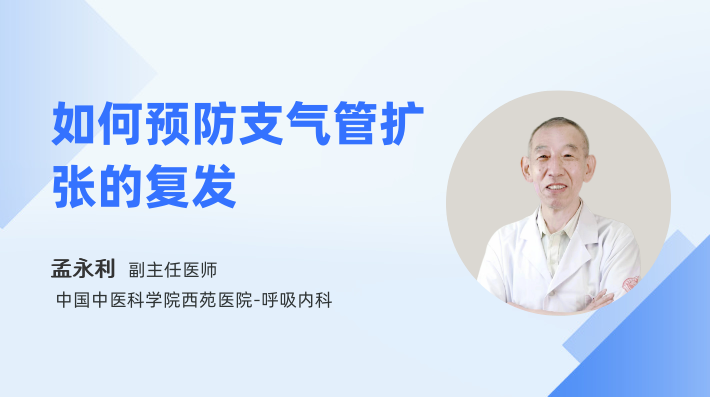 如何预防支气管扩张的复发