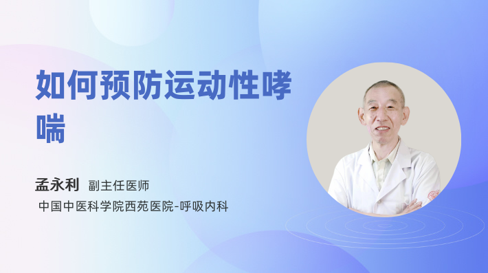 如何预防运动性哮喘