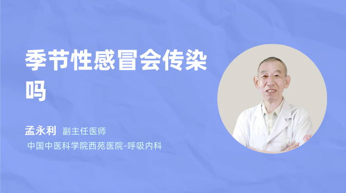 季节性感冒会传染吗