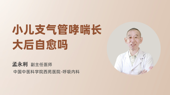 小儿支气管哮喘长大后自愈吗