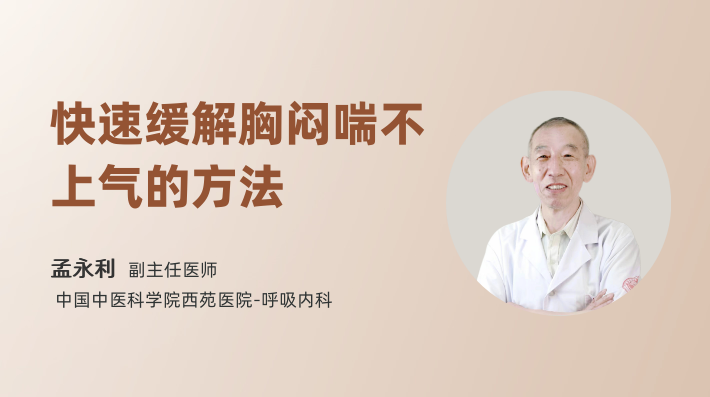 快速缓解胸闷喘不上气的方法
