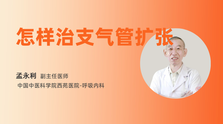 怎样治支气管扩张