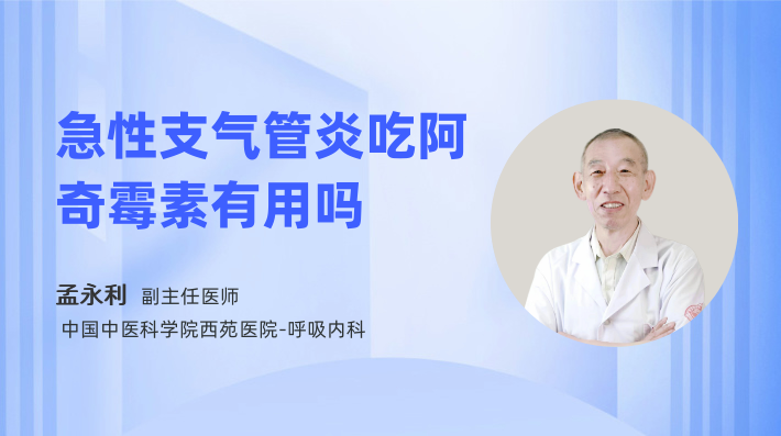 急性支气管炎吃阿奇霉素有用吗