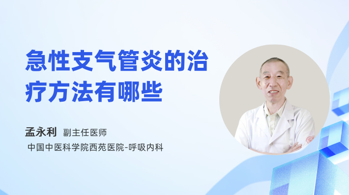 急性支气管炎的治疗方法有哪些
