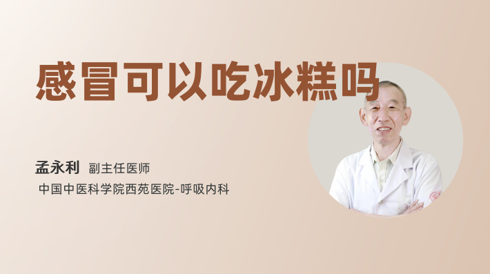 感冒可以吃冰糕吗