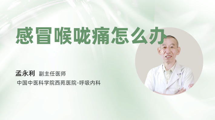 感冒喉咙痛怎么办