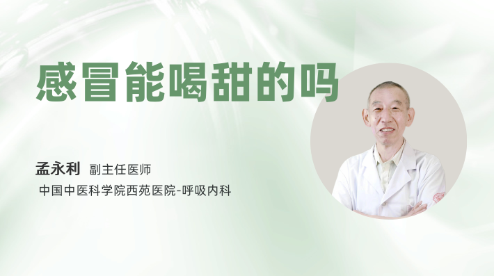 感冒能喝甜的吗