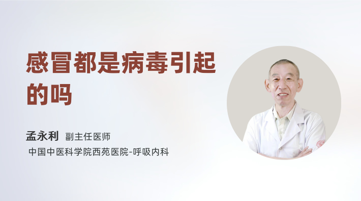 感冒都是病毒引起的吗