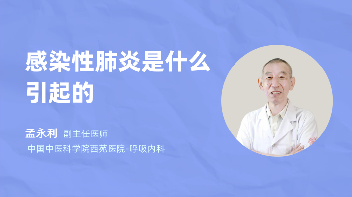 感染性肺炎是什么引起的