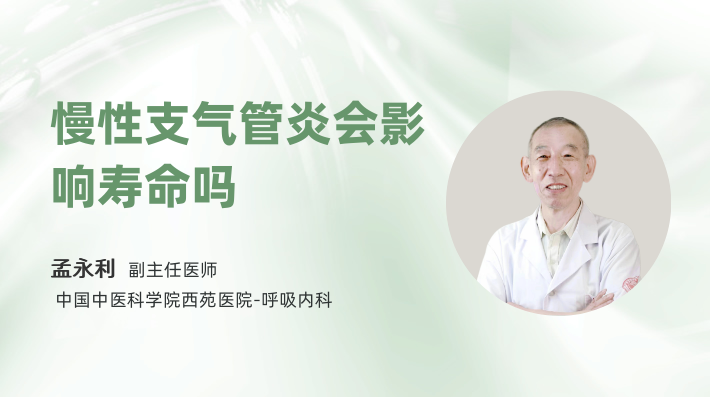 慢性支气管炎会影响寿命吗