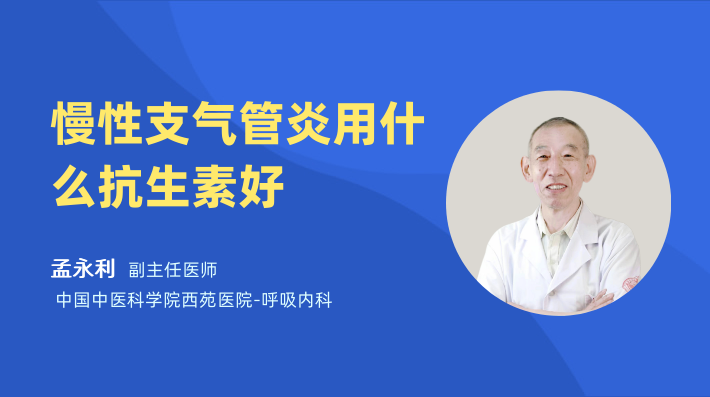 慢性支气管炎用什么抗生素好