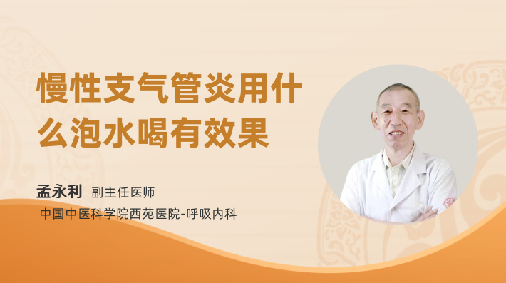 慢性支气管炎用什么泡水喝有效果