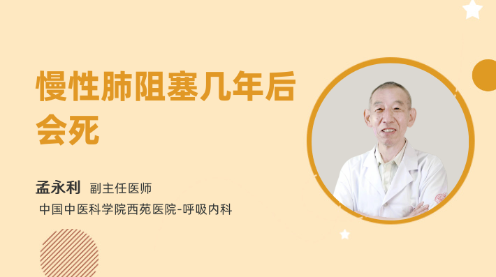 慢性肺阻塞几年后会死