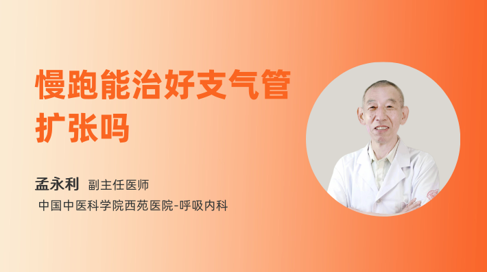 慢跑能治好支气管扩张吗