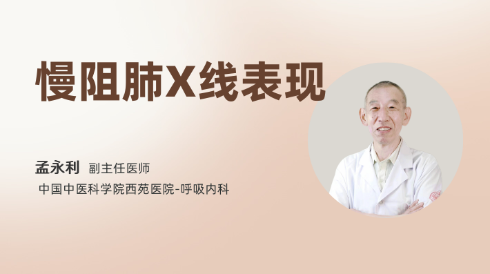 慢阻肺X线表现