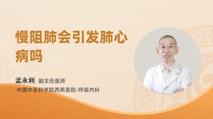 慢阻肺会引发肺心病吗