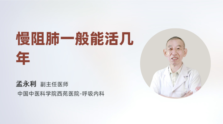 慢阻肺一般能活几年
