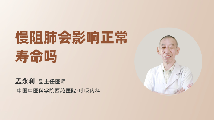 慢阻肺会影响正常寿命吗
