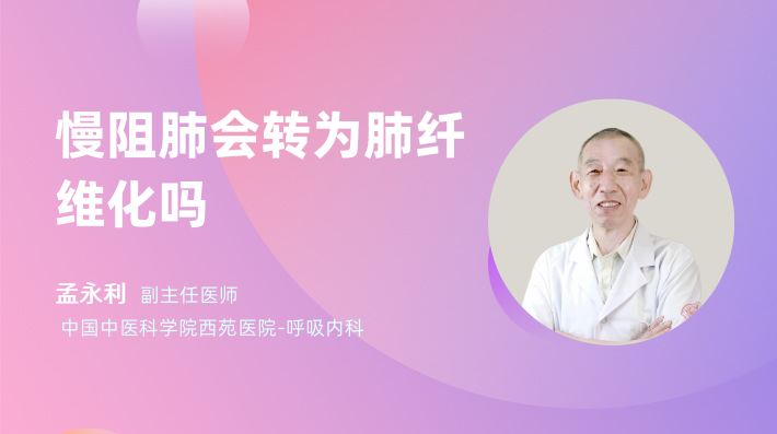 慢阻肺会转为肺纤维化吗