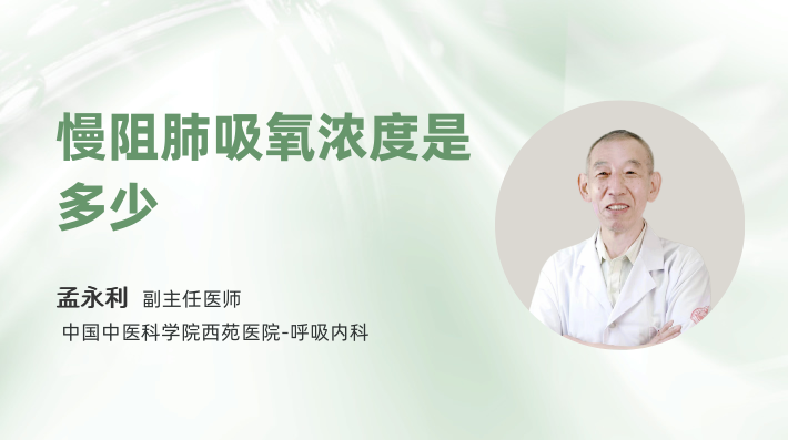慢阻肺吸氧浓度是多少