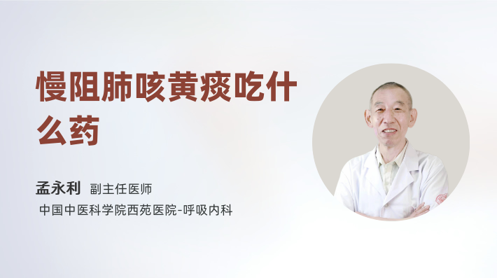 慢阻肺咳黄痰吃什么药