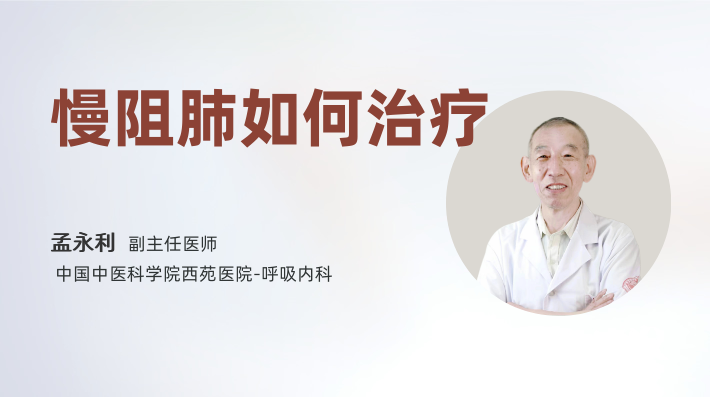 慢阻肺如何治疗
