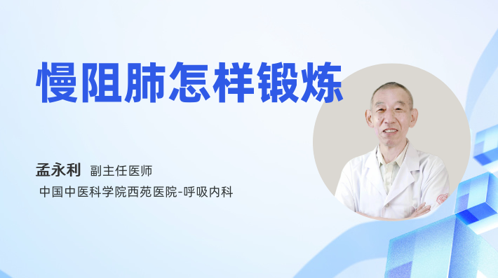 慢阻肺怎样锻炼