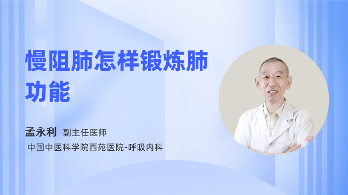 慢阻肺怎样锻炼肺功能
