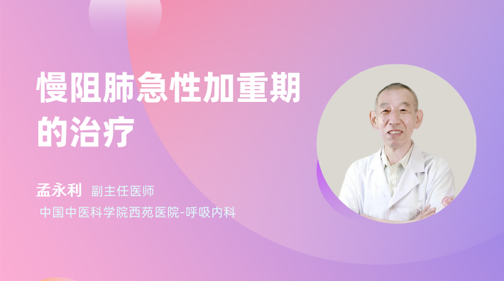 慢阻肺急性加重期的治疗