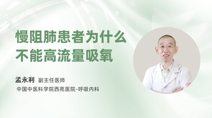 慢阻肺患者为什么不能高流量吸氧